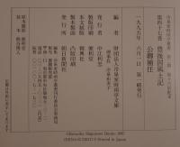 豊後国風土記・公卿補任