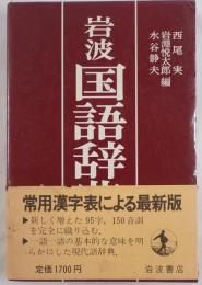 岩波国語辞典