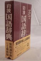 岩波国語辞典