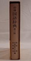 岩波国語辞典