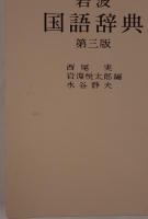 岩波国語辞典