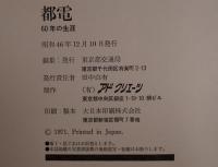 都電 : 60年の生涯
