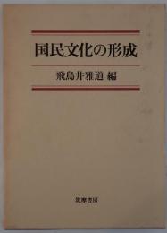 国民文化の形成