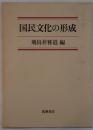 国民文化の形成