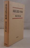 国民文化の形成