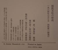 国民文化の形成