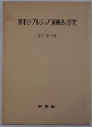 都市小ブルジョア運動史の研究