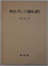 都市小ブルジョア運動史の研究