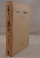 都市小ブルジョア運動史の研究