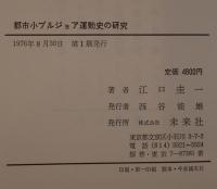 都市小ブルジョア運動史の研究