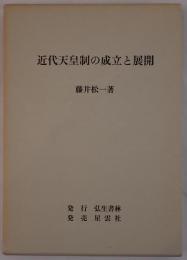 近代天皇制の成立と展開
