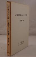 近代天皇制の成立と展開