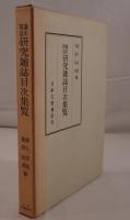 幕末明治研究雑誌目次集覧