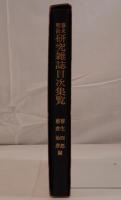 幕末明治研究雑誌目次集覧
