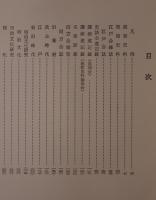 幕末明治研究雑誌目次集覧