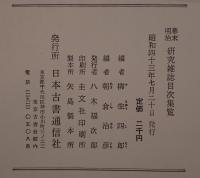 幕末明治研究雑誌目次集覧