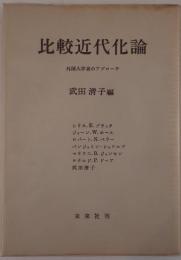 比較近代化論 : 外国人学者のアプローチ
