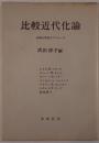 比較近代化論 : 外国人学者のアプローチ