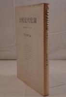 比較近代化論 : 外国人学者のアプローチ