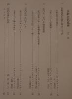 比較近代化論 : 外国人学者のアプローチ