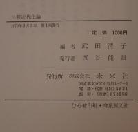 比較近代化論 : 外国人学者のアプローチ