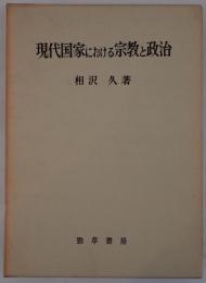 現代国家における宗教と政治