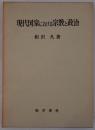 現代国家における宗教と政治