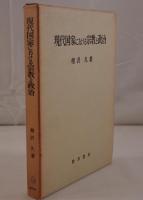 現代国家における宗教と政治