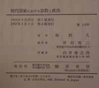 現代国家における宗教と政治