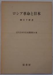ロシア革命と日本