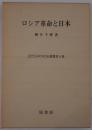ロシア革命と日本