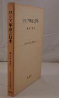 ロシア革命と日本