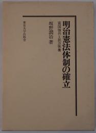 明治憲法体制の確立 : 富国強兵と民力休養