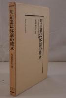 明治憲法体制の確立 : 富国強兵と民力休養