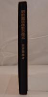 明治憲法体制の確立 : 富国強兵と民力休養