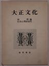 大正文化