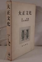 大正文化