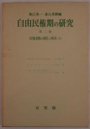 自由民権期の研究