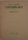 自由民権期の研究