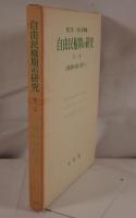 自由民権期の研究