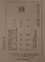 自由民権期の研究