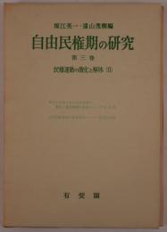 自由民権期の研究