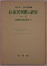 自由民権期の研究