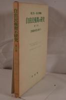 自由民権期の研究