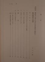 自由民権期の研究