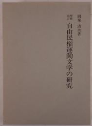 自由民権運動文学の研究