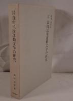 自由民権運動文学の研究