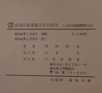自由民権運動文学の研究