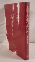 正統と異端の"あいだ" : 日本思想史研究試論