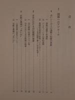 正統と異端の"あいだ" : 日本思想史研究試論